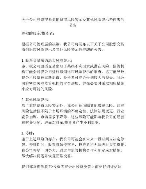 关于公司股票交易撤销退市风险警示及其他风险警示暨停牌的公告