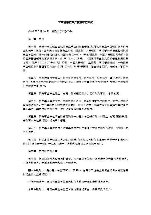 甘肃省银行账户管理暂行办法