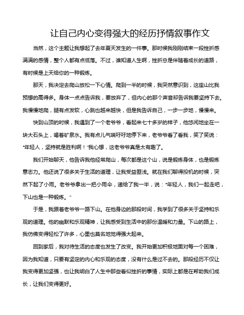 让自己内心变得强大的经历抒情叙事作文