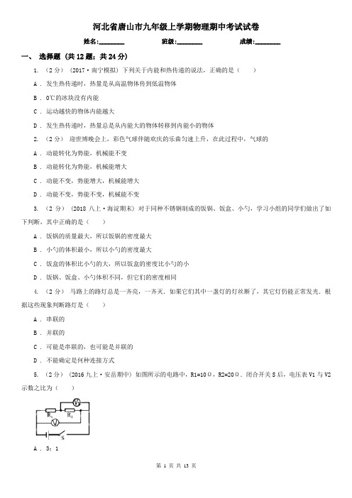 河北省唐山市九年级上学期物理期中考试试卷