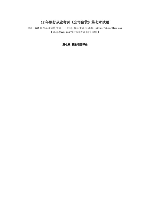 银行从业考试《公司信贷》第七章试题