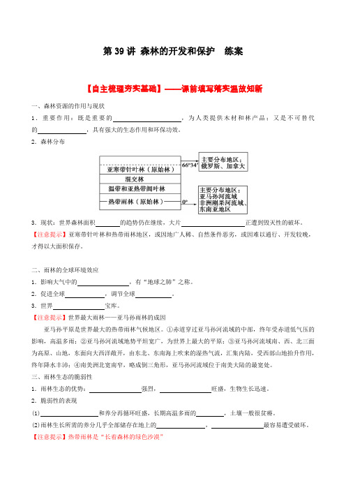 北京市2017年高考地理一轮复习资料 第39讲 森林的开发和保护 练案 学生版