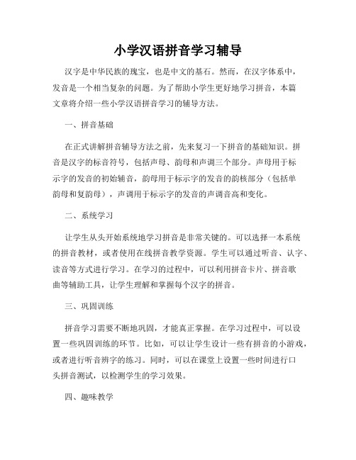 小学汉语拼音学习辅导