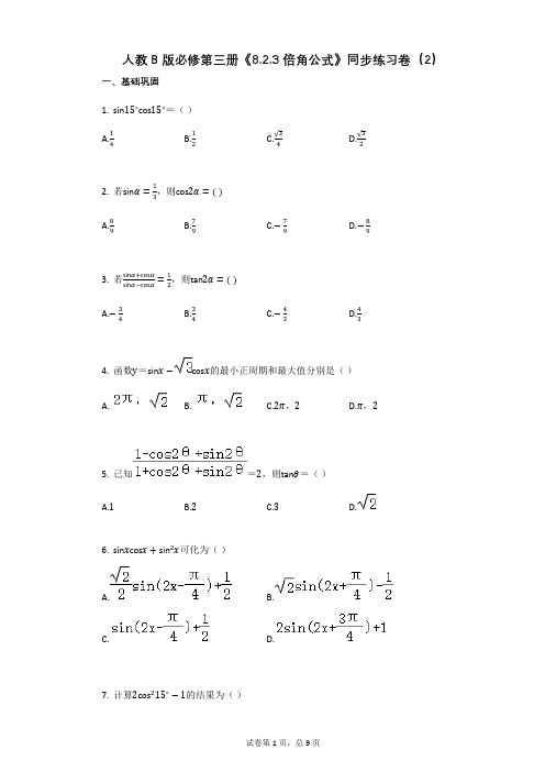 高中数学人教B版必修第三册《823_倍角公式》同步练习卷(2)(有答案)