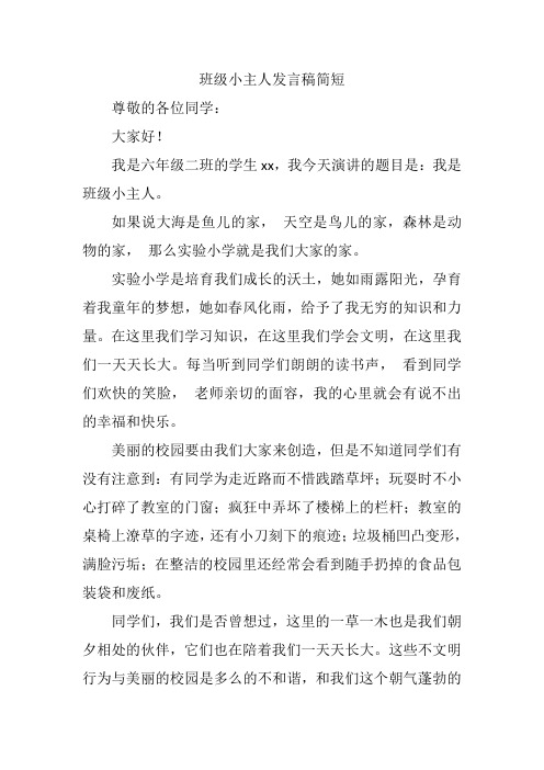 班级小主人发言稿简短