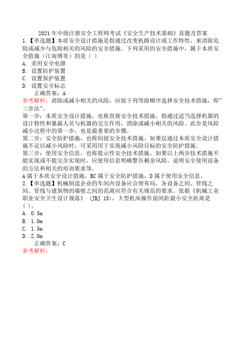 2021年中级注册安全工程师考试《安全生产技术基础》真题及答案