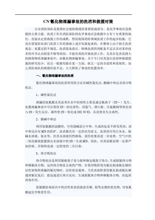 氰化物泄漏事故的洗消和救援对策