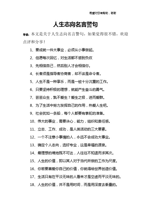 人生志向名言警句