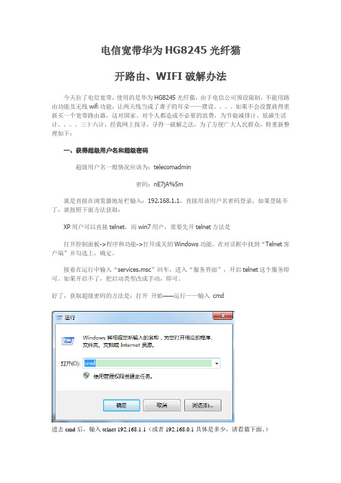 华为HG8245光猫开路由wifi破解法