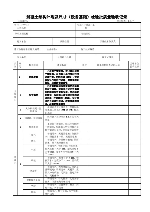 6.7.7 混凝土结构外观及尺寸(设备基础)检验批验收记录