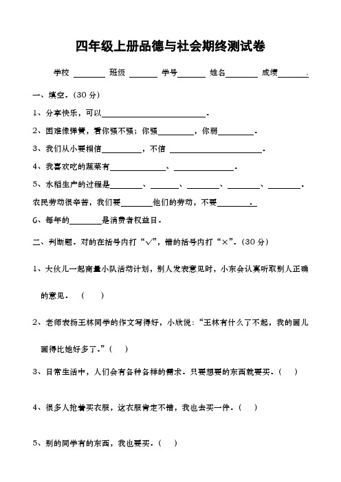 苏教版四年级上册品德与社会期末试题