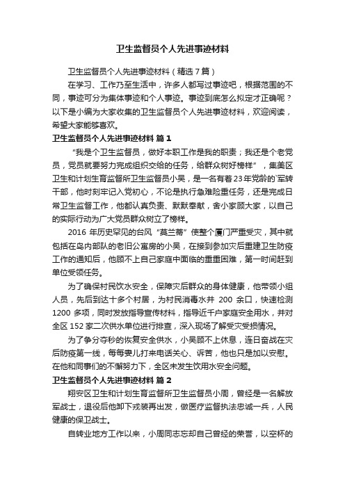 卫生监督员个人先进事迹材料（精选7篇）