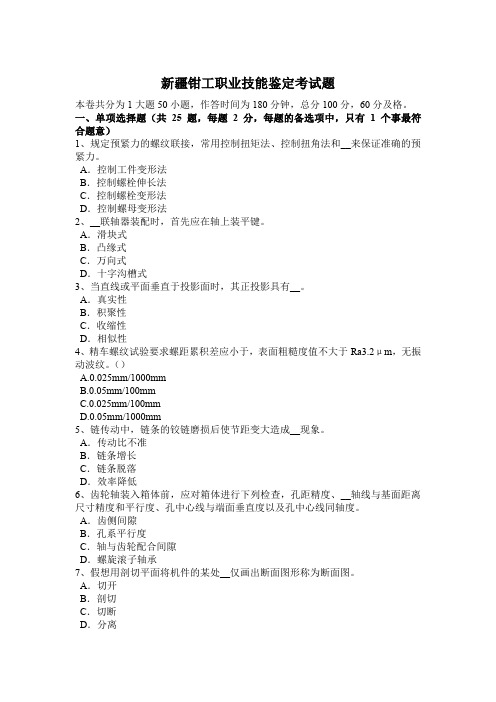 新疆钳工职业技能鉴定考试题