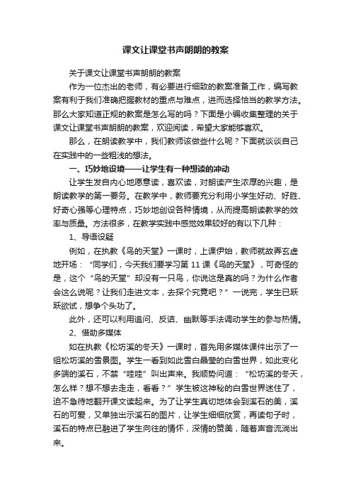 关于课文让课堂书声朗朗的教案