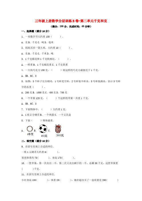 三年级上册数学分层训练B卷-第二单元千克和克(单元测试)(苏教版,含答案)