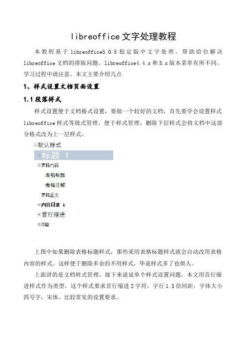 libreoffice文字处理教程