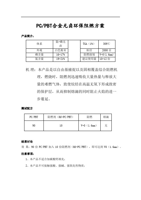 HF-PC,PBT合金阻燃剂