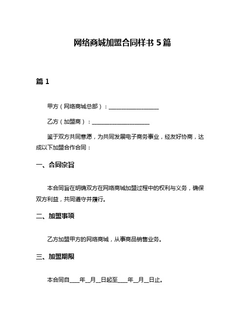 网络商城加盟合同样书5篇