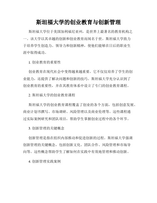 斯坦福大学的创业教育与创新管理