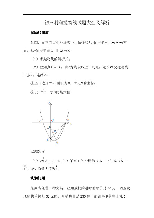 初三利润抛物线试题大全及解析