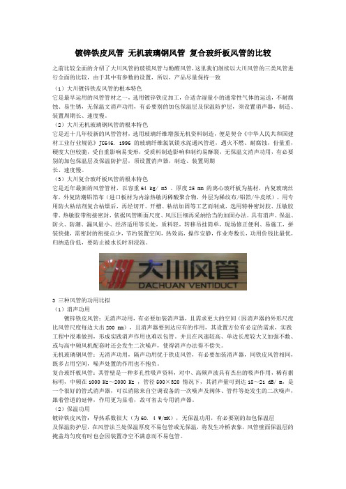 镀锌铁皮风管 无机玻璃钢风管 复合玻纤板风管的比较