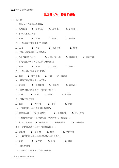 【配套K12]七年级地理上册 5.2 世界的人种、语言和宗教练习 (新版)商务星球版