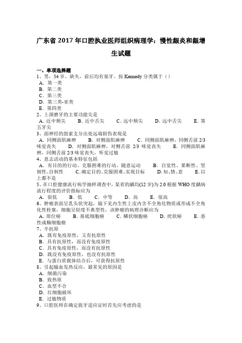 广东省2017年口腔执业医师组织病理学:慢性龈炎和龈增生试题