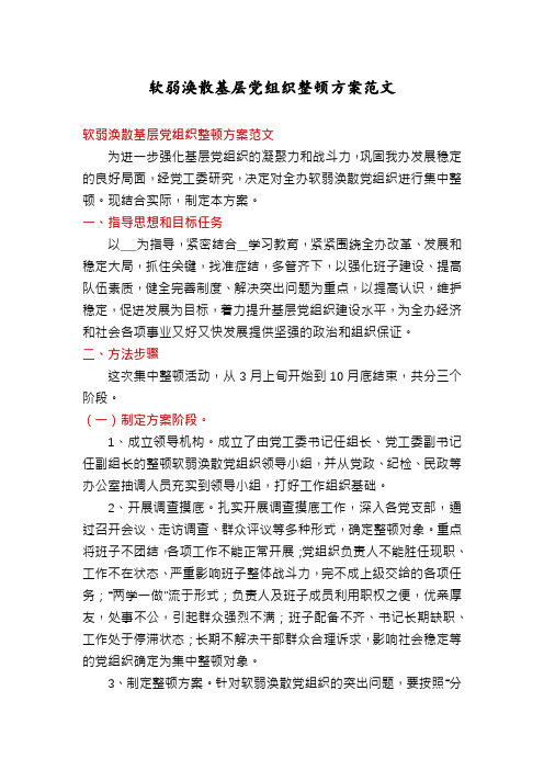 软弱涣散基层党组织整顿方案范文