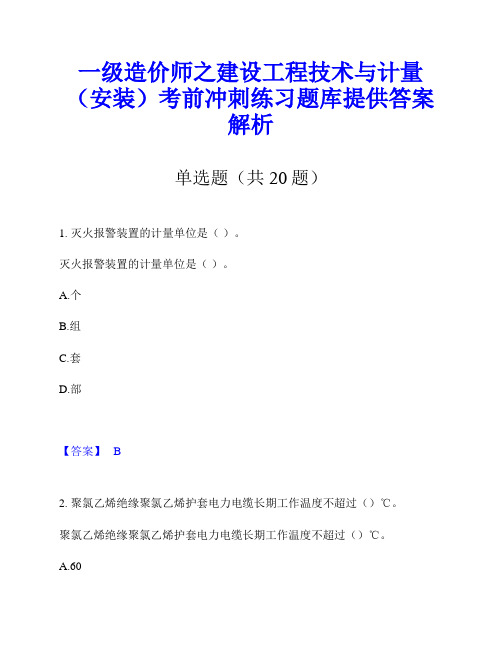 一级造价师之建设工程技术与计量(安装)考前冲刺练习题库提供答案解析