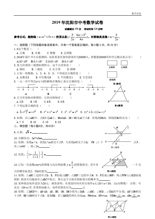 沈阳市2019年中考数学试题含答案(Word版)