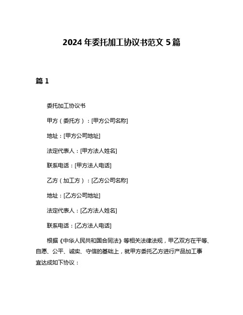 2024年委托加工协议书范文5篇