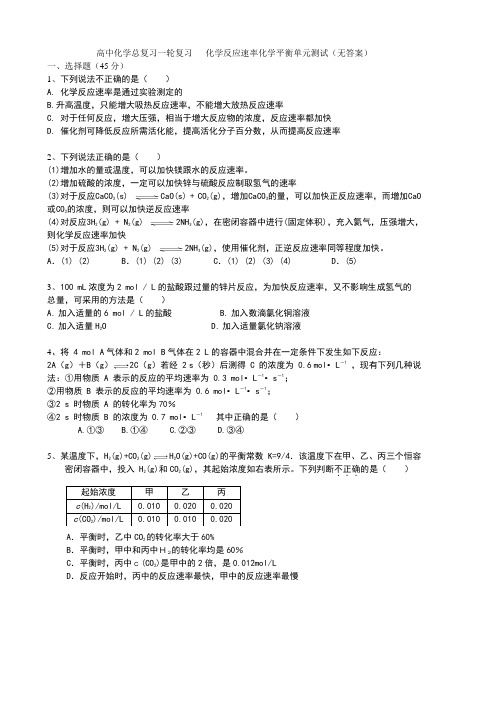 高中化学总复习一轮复习   化学反应速率化学平衡单元测试(答案不全)