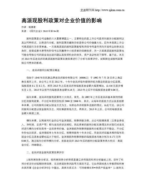 高派现股利政策对企业价值的影响