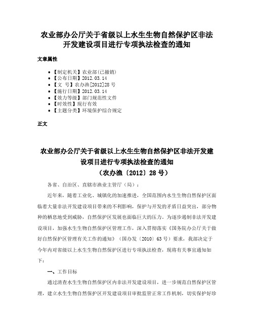 农业部办公厅关于省级以上水生生物自然保护区非法开发建设项目进行专项执法检查的通知