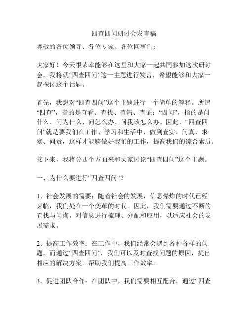 四查四问研讨会发言稿