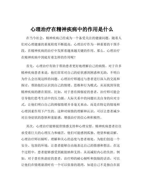 心理治疗在精神疾病中的作用是什么