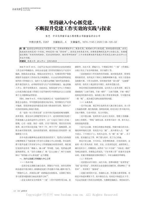 坚持融入中心抓党建，不断提升党建工作实效的实践与探索