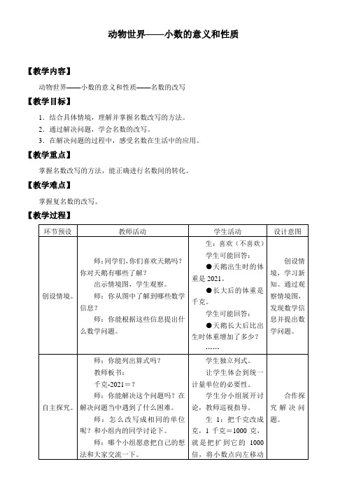 四年级数学上册  五 动物世界——小数的意义和性质_教案5 青岛版(五四制)