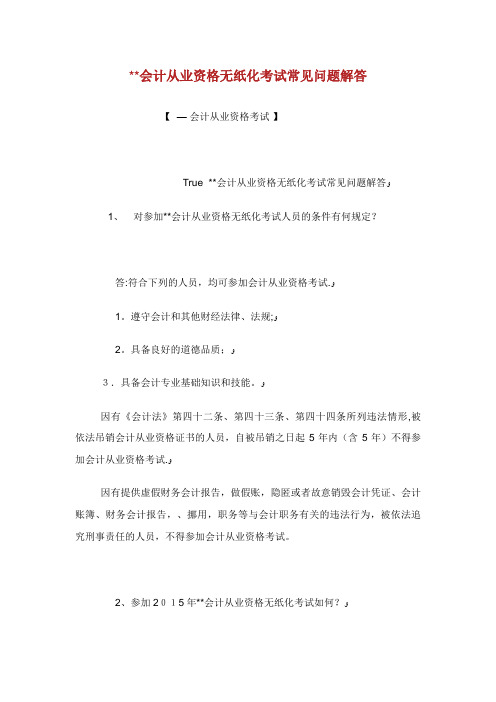 省会计从业资格无纸化考试常见问题解答