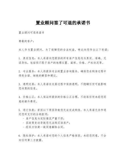 置业顾问签了可退的承诺书