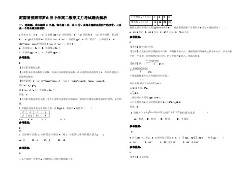 河南省信阳市罗山县中学高二数学文月考试题含解析