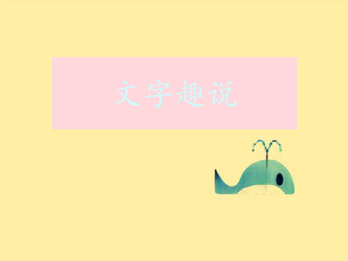 文字趣说