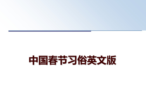 最新中国春节习俗英文版