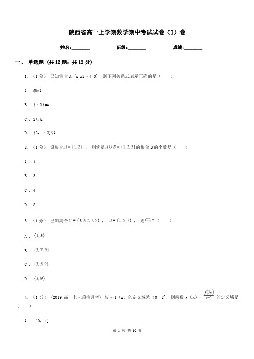 陕西省高一上学期数学期中考试试卷(I)卷精版