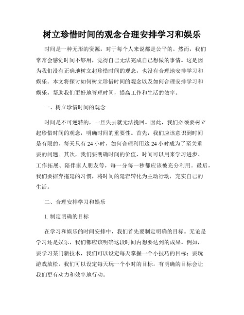 树立珍惜时间的观念合理安排学习和娱乐