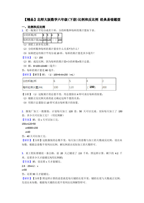 【精品】北师大版数学六年级(下册)比例和反比例 经典易错题型