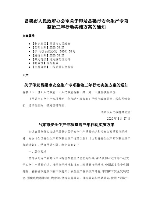 吕梁市人民政府办公室关于印发吕梁市安全生产专项整治三年行动实施方案的通知