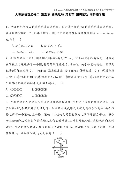 (完整word)人教版物理必修二曲线运动圆周运动同步练习题含解析