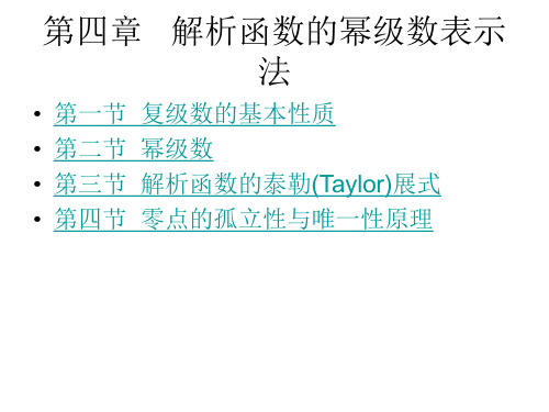 复变函数解析函数零点的孤立性及唯一性定理