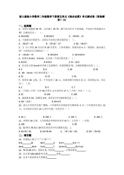 新人教版小学数学二年级数学下册第五单元《混合运算》单元测试卷(答案解析)(1)